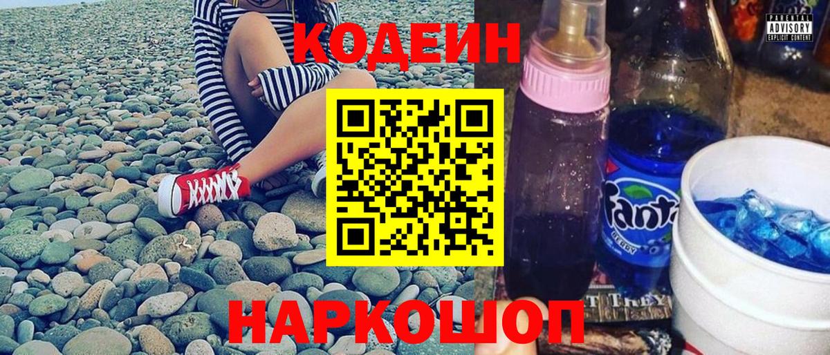 Codein напиток Lean (лин) Электросталь