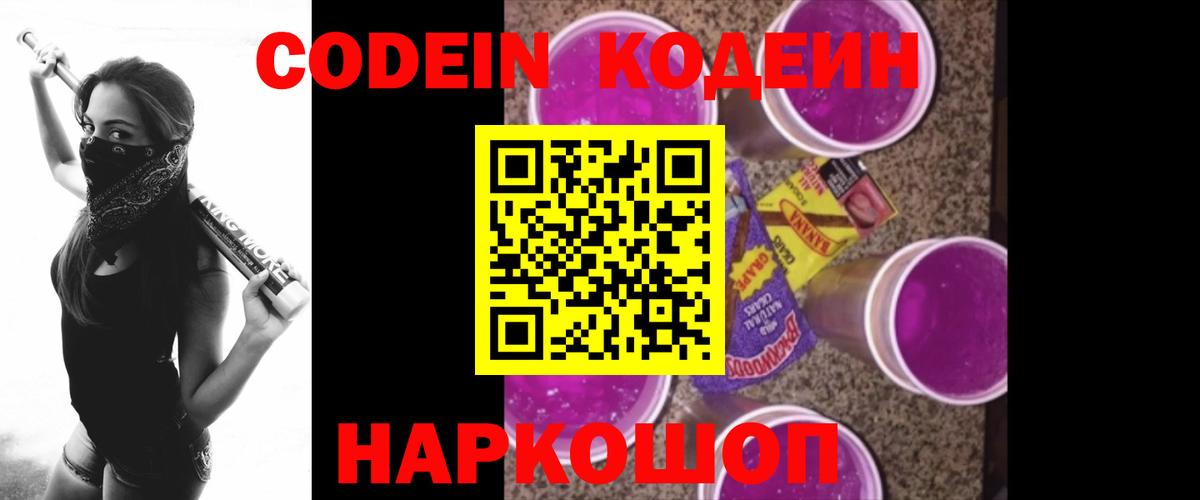 Кодеин напиток Lean (лин)  Вход с VPN  Электросталь 